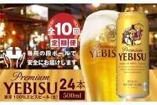 『定期便：全10回』ヱビスビール500ml×24本【30004301】