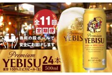 『定期便：全11回』ヱビスビール500ml×24本【30004401】