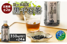 『定期便：全2回』甦った黒豆 黒千石茶 350ml×24本【49000201】