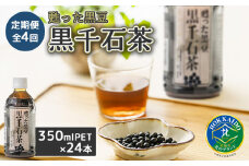 『定期便：全4回』甦った黒豆 黒千石茶 350ml×24本【49000301】