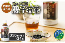『定期便：全5回』甦った黒豆 黒千石茶 350ml×24本【49000401】