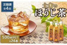 『定期便：全4回』土倉のほうじ茶 500ml×24本【49000801】
