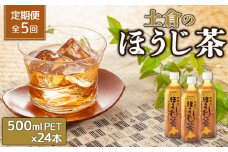 『定期便：全5回』土倉のほうじ茶 500ml×24本【49000901】
