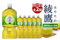 『定期便：全2回』綾鷹2L×6本【38001301】