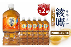 『定期便：全2回』綾鷹ほうじ茶2L×6本【38001601】