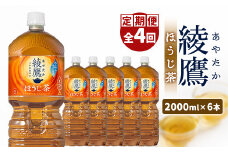 『定期便：全4回』綾鷹ほうじ茶2L×6本【38001701】
