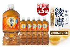『定期便：全5回』綾鷹ほうじ茶2L×6本【38001801】