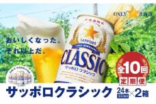 『定期便：全10回 』サッポロクラシック350ml×24本×2箱【北海道限定】【30010201】