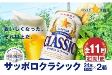 『定期便：全11回 』サッポロクラシック350ml×24本×2箱【北海道限定】【30010301】