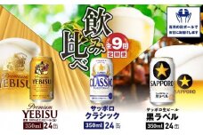 『飲み比べ定期便：全9回』サッポロクラシック・黒ラベル・ヱビスビール各350ml×24本【30012701】