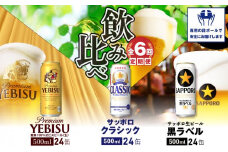 『飲み比べ定期便：全6回』サッポロクラシック・黒ラベル・ヱビスビール各500ml×24本【30012901】