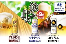 『飲み比べ定期便：全9回』サッポロクラシック・黒ラベル・ヱビスビール各500ml×24本【30013001】