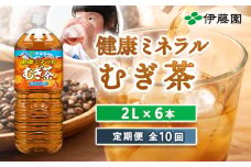 『定期便：全10回』健康ミネラルむぎ茶2L×6本【500013】