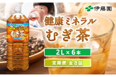 『定期便：全8回』健康ミネラルむぎ茶2L×6本【500012】
