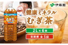 『定期便：全5回』健康ミネラルむぎ茶2L×6本【500010】
