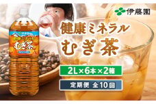 『定期便：全10回』健康ミネラルむぎ茶2L×6本×2箱【500022】