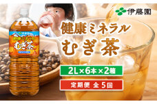 『定期便：全5回』健康ミネラルむぎ茶2L×6本×2箱【500018】