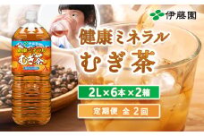 『定期便：全2回』健康ミネラルむぎ茶2L×6本×2箱【500016】