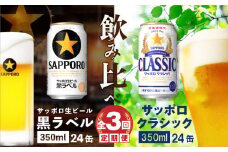 【ビール飲み比べ定期便：全3回】サッポロクラシックと黒ラベル各350ml×24本【30011601】