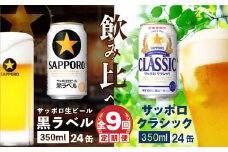 【ビール飲み比べ定期便：全9回】サッポロクラシックと黒ラベル各350ml×24本【30012201】