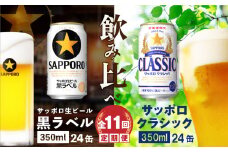 【ビール飲み比べ定期便：全11回】サッポロクラシックと黒ラベル各350ml×24本【30012401】