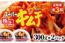 『定期便:全3回』スーパー極上キムチ2パック【40000701】