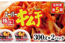 『定期便:全5回』スーパー極上キムチ2パック【40000901】