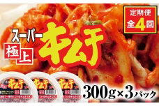 『定期便：全4回』スーパー極上キムチ３パック【40001401】