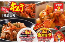 『定期便：全2回』スーパー極上キムチ３種セット【40001801】