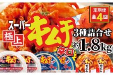 『定期便：全4回』スーパー極上キムチ３種セット【40002001】
