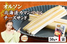 オルソン北海道カマンベールチーズサンド50g×1袋 【工場直送】 北海道 ふるさと納税 恵庭市 恵庭 オルソン カマンベールチーズ チーズ おつまみ つまみ お酒 工場直送【04009】