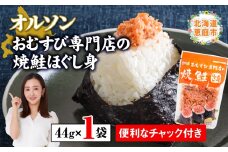 オルソンおむすび専門店の焼鮭ほぐし身44g×1袋 【工場直送】  北海道 ふるさと納税 恵庭市 恵庭 オルソン 焼鮭 鮭 鮭のほぐし身 おむすび おにぎり ご飯のお供 工場直送【040002】