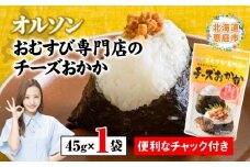 オルソンおむすび専門店のチーズおかか45g×1袋 【工場直送】 北海道 ふるさと納税 恵庭市 恵庭 オルソン チーズおかか チーズ おかか おむすび おにぎり ご飯のお供 工場直送【040005】