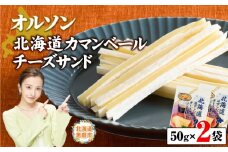オルソン北海道カマンベールチーズサンド50g×2袋 【工場直送】 北海道 ふるさと納税 恵庭市 恵庭 オルソン カマンベールチーズ チーズ おつまみ つまみ お酒 工場直送【04010】