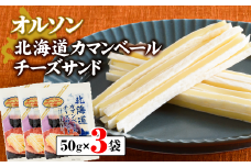 オルソン北海道カマンベールチーズサンド50g×3袋 【工場直送】 北海道 ふるさと納税 恵庭市 恵庭 オルソン カマンベールチーズ チーズ おつまみ つまみ お酒 工場直送【04011】