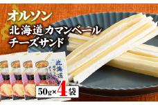 オルソン北海道カマンベールチーズサンド50g×4袋 【工場直送】 北海道 ふるさと納税 恵庭市 恵庭 オルソン カマンベールチーズ チーズ おつまみ つまみ お酒 工場直送【04012】