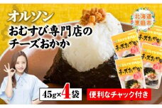 オルソンおむすび専門店のチーズおかか45g×4袋 【工場直送】 北海道 ふるさと納税 恵庭市 恵庭 オルソン チーズおかか チーズ おかか おむすび おにぎり ご飯のお供 工場直送【040004】
