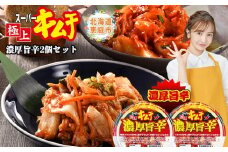 スーパー極上キムチ濃厚旨辛２個セット【40002301】