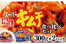 スーパー極上キムチ食べ比べセット(スーパー極上キムチ1個/スーパー極上キムチ辛口1個)【40002701】