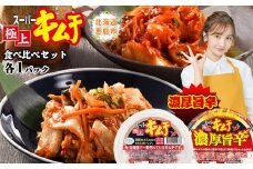 スーパー極上キムチ食べ比べセット(スーパー極上キムチ1個/スーパー極上キムチ濃厚旨辛1個)【40002701】