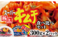 スーパー極上キムチ食べ比べセット(スーパー極上キムチ1個/スーパー極上キムチ辛口1個)