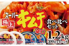 スーパー極上キムチ食べ比べセット(スーパー極上キムチ2個/スーパー極上キムチ辛口2個)【40002801】