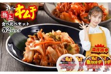 スーパー極上キムチ食べ比べセット(スーパー極上キムチ2個/スーパー極上キムチ濃厚旨辛2個)【40002801】