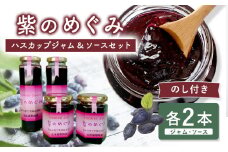 【のし付き】「紫のめぐみ」ハスカップジャム&ソースセット（各2本）【010002】