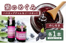 【のし付き】「紫のめぐみ」ハスカップジャム&ソースセット（各1本）【010004】