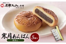寒月あんぱん　5個入（つぶあん）【17002802】