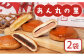 あん丸の里セット×2個セット