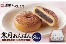寒月　9個入（こしあん6 粒あん3）【17001302】
