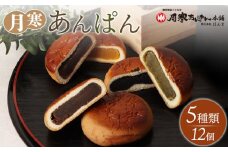 月寒あんぱん　5種12個入【17001402】