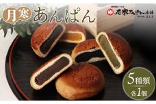 新　月寒あんぱん　5種セット【17001802】